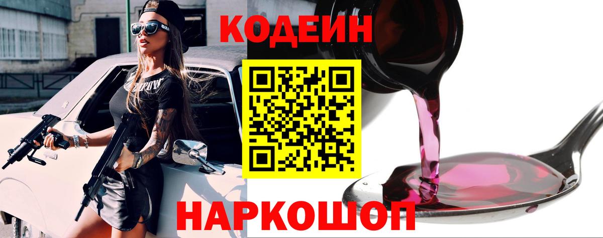 Кировск  Кодеиновый сироп Lean Purple Drank  Вход с VPN  Codein напиток Lean (лин) 